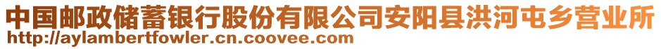 中國(guó)郵政儲(chǔ)蓄銀行股份有限公司安陽縣洪河屯鄉(xiāng)營(yíng)業(yè)所