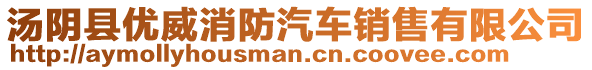 湯陰縣優(yōu)威消防汽車銷售有限公司