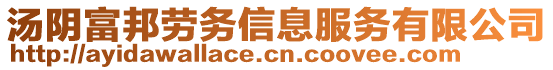 湯陰富邦勞務(wù)信息服務(wù)有限公司