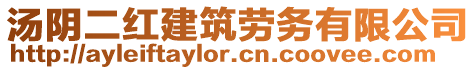 湯陰二紅建筑勞務有限公司