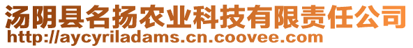 湯陰縣名揚(yáng)農(nóng)業(yè)科技有限責(zé)任公司