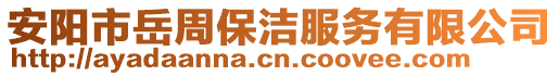 安陽市岳周保潔服務有限公司