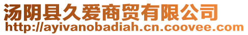 湯陰縣久愛商貿(mào)有限公司