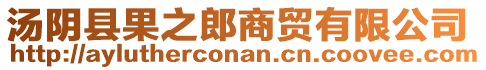 湯陰縣果之郎商貿(mào)有限公司