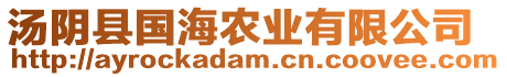 湯陰縣國海農(nóng)業(yè)有限公司