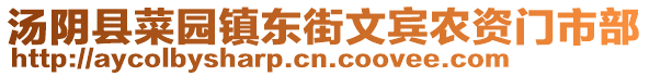 湯陰縣菜園鎮(zhèn)東街文賓農(nóng)資門市部