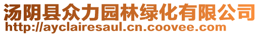 湯陰縣眾力園林綠化有限公司