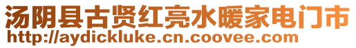 湯陰縣古賢紅亮水暖家電門市