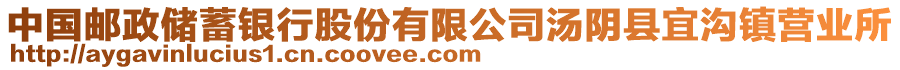 中國郵政儲蓄銀行股份有限公司湯陰縣宜溝鎮(zhèn)營業(yè)所