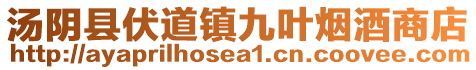 湯陰縣伏道鎮(zhèn)九葉煙酒商店