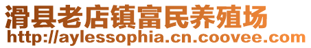 滑縣老店鎮(zhèn)富民養(yǎng)殖場(chǎng)