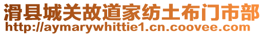 滑縣城關(guān)故道家紡?fù)敛奸T市部