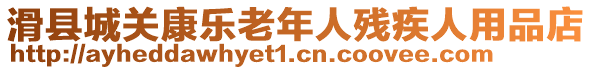 滑縣城關(guān)康樂(lè)老年人殘疾人用品店