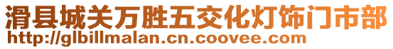 滑縣城關(guān)萬勝五交化燈飾門市部