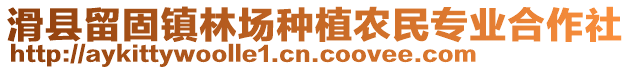 滑縣留固鎮(zhèn)林場種植農(nóng)民專業(yè)合作社