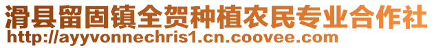 滑縣留固鎮(zhèn)全賀種植農(nóng)民專業(yè)合作社