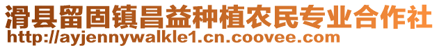 滑縣留固鎮(zhèn)昌益種植農(nóng)民專業(yè)合作社