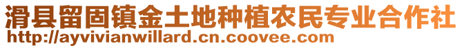 滑縣留固鎮(zhèn)金土地種植農(nóng)民專業(yè)合作社