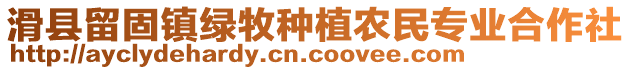 滑縣留固鎮(zhèn)綠牧種植農(nóng)民專業(yè)合作社