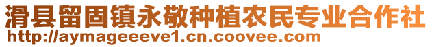 滑縣留固鎮(zhèn)永敬種植農(nóng)民專業(yè)合作社