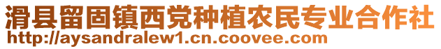 滑縣留固鎮(zhèn)西黨種植農(nóng)民專業(yè)合作社