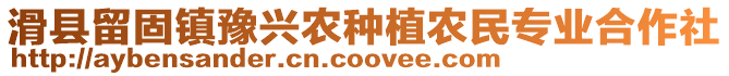 滑縣留固鎮(zhèn)豫興農(nóng)種植農(nóng)民專業(yè)合作社