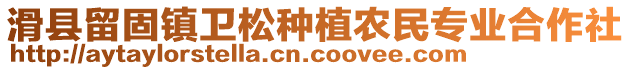 滑县留固镇卫松种植农民专业合作社