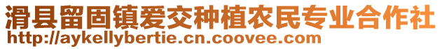 滑縣留固鎮(zhèn)愛交種植農(nóng)民專業(yè)合作社