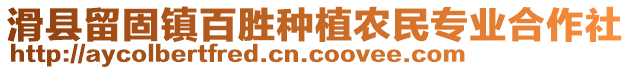 滑縣留固鎮(zhèn)百勝種植農(nóng)民專(zhuān)業(yè)合作社