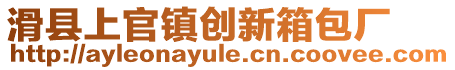 滑县上官镇创新箱包厂