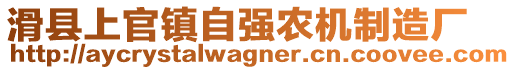 滑縣上官鎮(zhèn)自強(qiáng)農(nóng)機(jī)制造廠