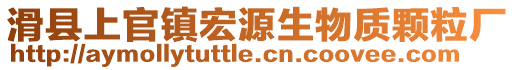 滑县上官镇宏源生物质颗粒厂