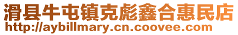 滑縣牛屯鎮克彪鑫合惠民店