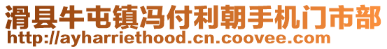 滑縣牛屯鎮(zhèn)馮付利朝手機(jī)門市部