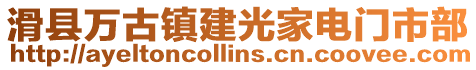 滑县万古镇建光家电门市部