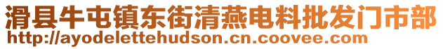 滑縣牛屯鎮(zhèn)東街清燕電料批發(fā)門市部
