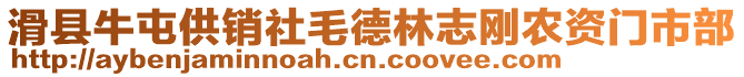 滑縣牛屯供銷社毛德林志剛農(nóng)資門市部