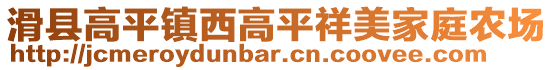 滑縣高平鎮(zhèn)西高平祥美家庭農(nóng)場