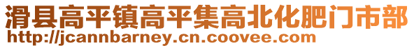 滑縣高平鎮(zhèn)高平集高北化肥門市部