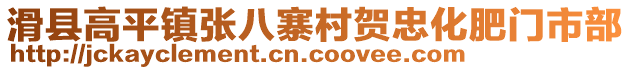 滑縣高平鎮(zhèn)張八寨村賀忠化肥門市部