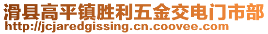 滑縣高平鎮(zhèn)勝利五金交電門市部