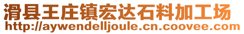 滑縣王莊鎮(zhèn)宏達(dá)石料加工場