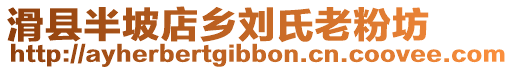 滑縣半坡店鄉(xiāng)劉氏老粉坊