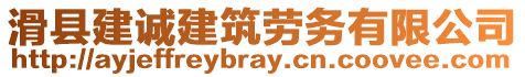 滑縣建誠(chéng)建筑勞務(wù)有限公司