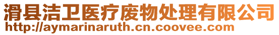 滑縣潔衛(wèi)醫(yī)療廢物處理有限公司