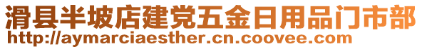 滑縣半坡店建黨五金日用品門市部