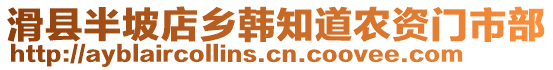 滑縣半坡店鄉(xiāng)韓知道農(nóng)資門市部