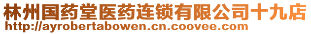 林州國(guó)藥堂醫(yī)藥連鎖有限公司十九店