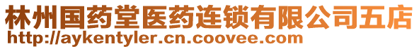 林州國藥堂醫(yī)藥連鎖有限公司五店