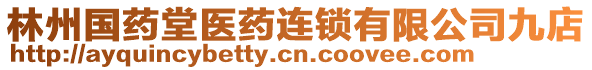 林州國藥堂醫(yī)藥連鎖有限公司九店